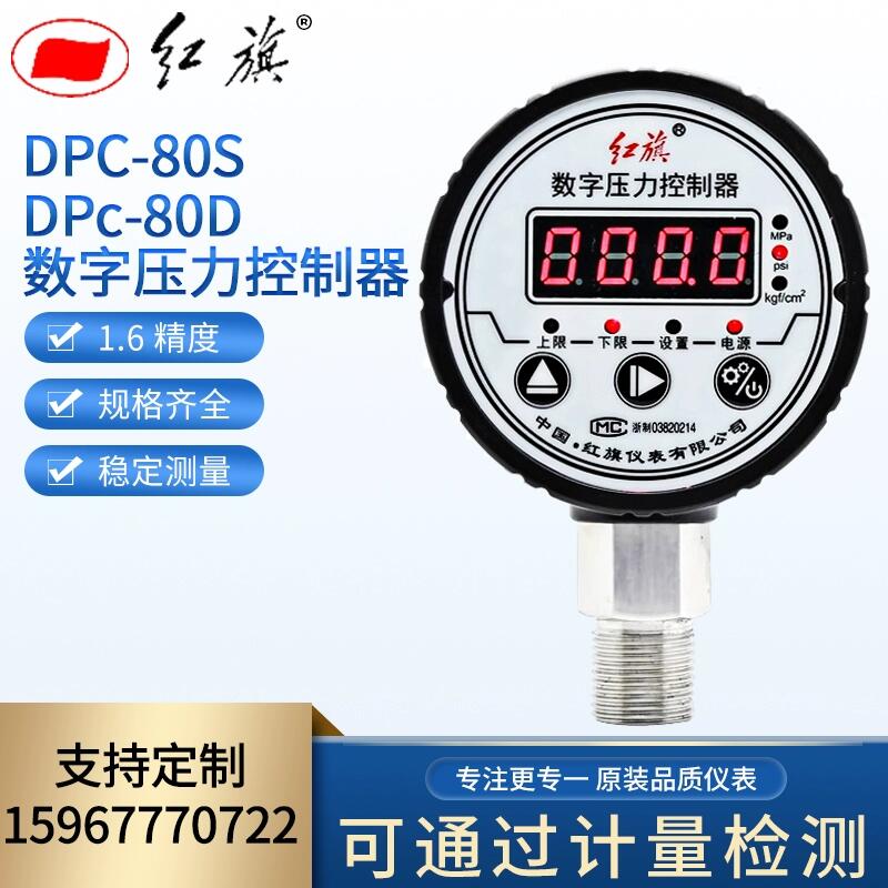红旗数字压力控制器DPC-80S/D数显开关电子真空智能电接点泵负压