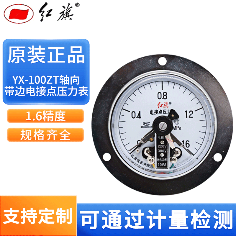 红旗 轴向带前边电接点压力表 YX-60ZT YX-100ZT YX-150ZT