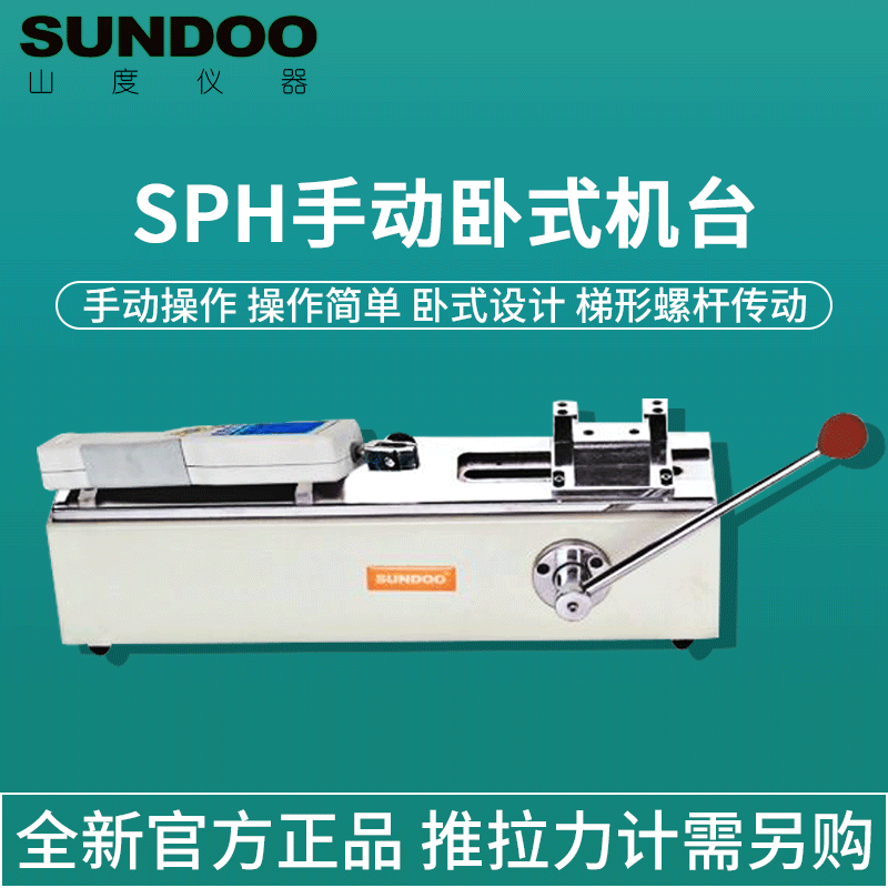 SUNDOO山度卧式手动螺旋机台SLH卧式手动机台SPH推拉力计测试机架