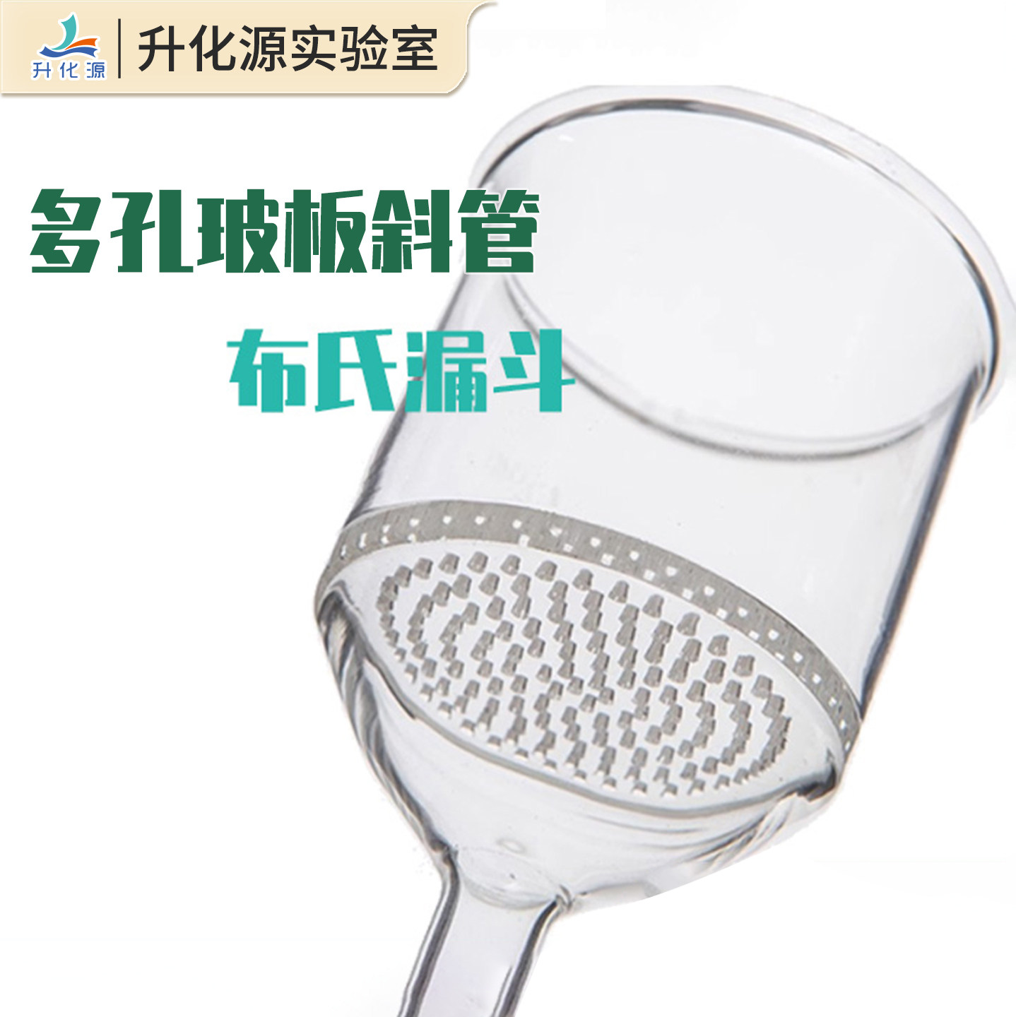 实验室多孔玻板斜管过滤漏斗具磨口玻板多孔过滤漏斗玻板