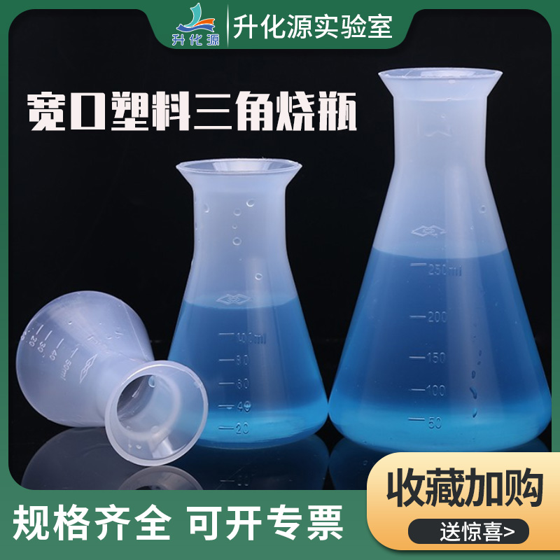 塑料PP带刻度宽口锥形烧瓶广口喇叭三角烧瓶摇瓶