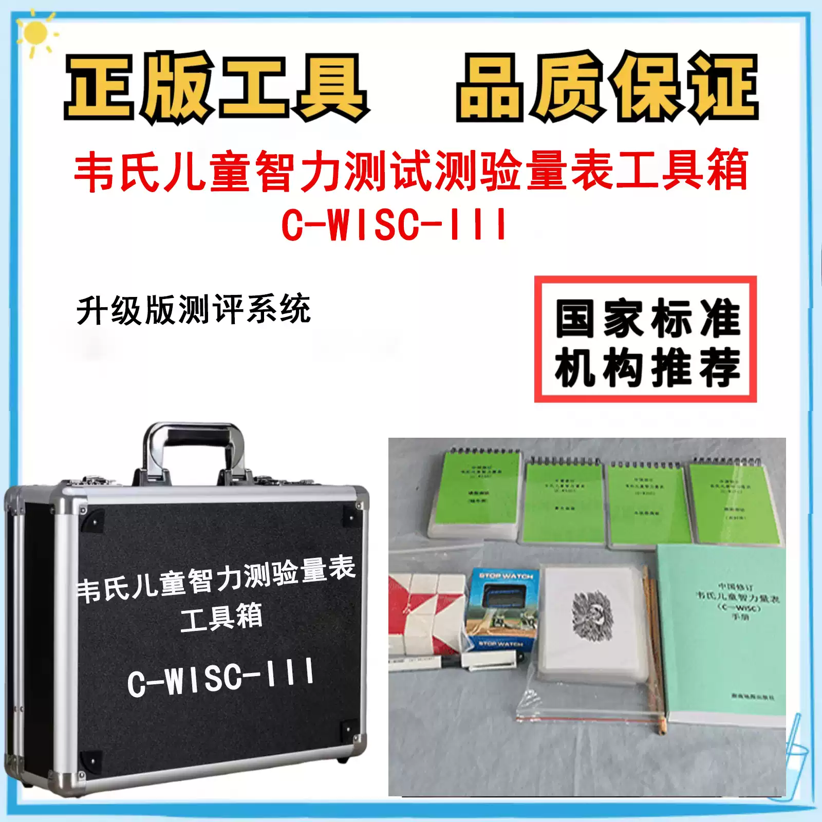 韋氏兒童智力測試測驗量表工具箱C-WISC-III第四版