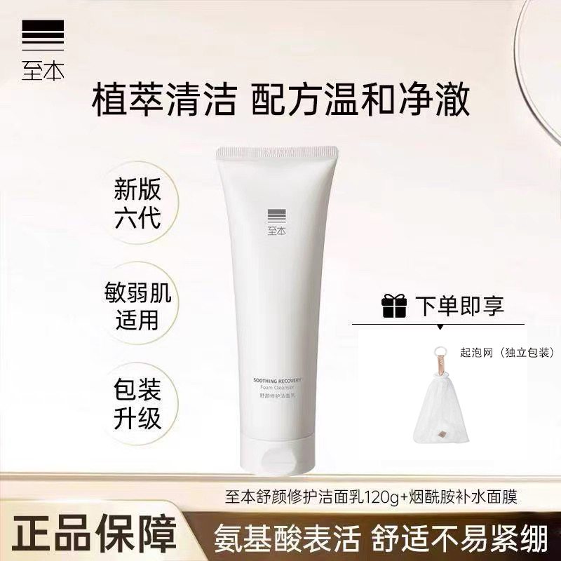 New Version of the Sixth Generation Zhiben Shuyan Repairing Facial Cleanser 120g Mild Amino Acid Surfactant Moisturizing Zhiben Facial Cleanser