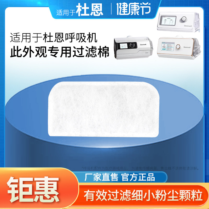 杜恩呼吸机过滤棉DH-A120F/125k/320F/A325/725G滤膜空气滤网