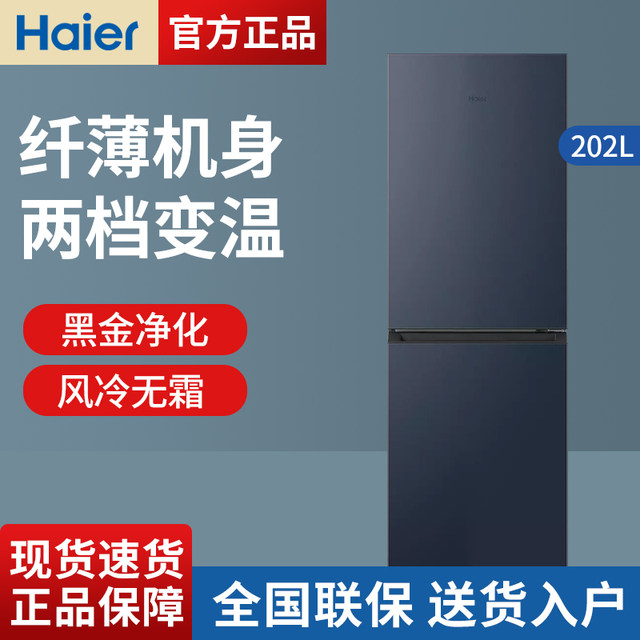 Haier Two-Door Refrigerator, 202 Liters, Dual-Door, Household, Frost-Free, Ultra-Thin, Small Dormitory Refrigerator, Black Gold, Odor-Free