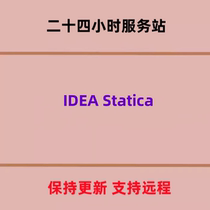 IDEA Statica 21钢结构节点设计校核软件 支持中文和中国规范