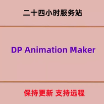 DP Animation Maker 3 5 26 动画制作软件