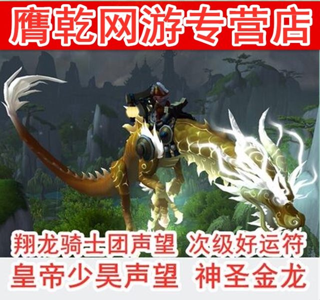 World of Warcraft Power Leveling Emperor Shaohao's Reputation Holy Golden Cloud Serpent Knights Reputation Source Particles