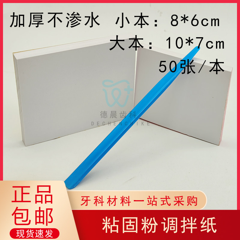 牙科调拌纸口腔一次性粘固粉调拌纸调和纸取样纸调拌板纸加厚齿科