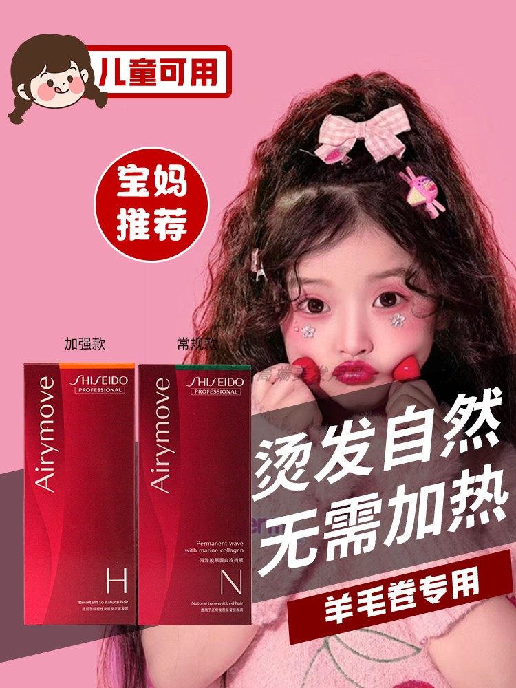 시세이도 콜드파마 어린이 헤어파마 워터 울 곱슬머리 여성 가정용 집에서 머리 파마를 아프지 않게 집에서 직접 머리 물약