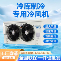 Cold storage air cooler evaporator DD DL DJ high medium and low temperature quick freezing refrigeration equipment ceiling-mounted indoor unit