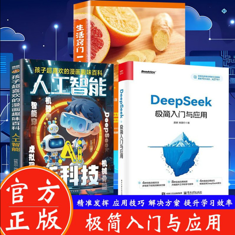 DeepSeek极简入门与应用 零基础轻松学会 附赠274个高质量提示词