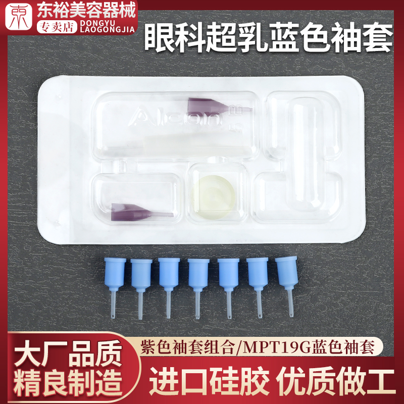 眼科超乳注吸手柄套配件袖套蓝帽测试帽MTP套帽眼科显微器械耗材
