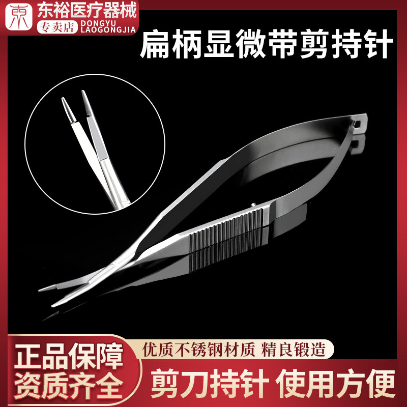 扁柄显微持针钳带剪外科器械美容缝合眼科手术整形工具医用夹针器