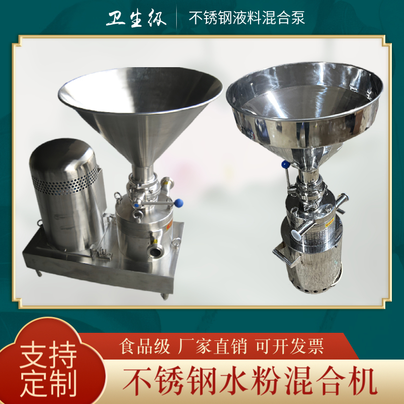 Food Grade Liquid Mixing Pump Stainless Steel Mixer Milk Powder Yogurt Juice Bean Paste Sanitary Grade Gouache Mixer