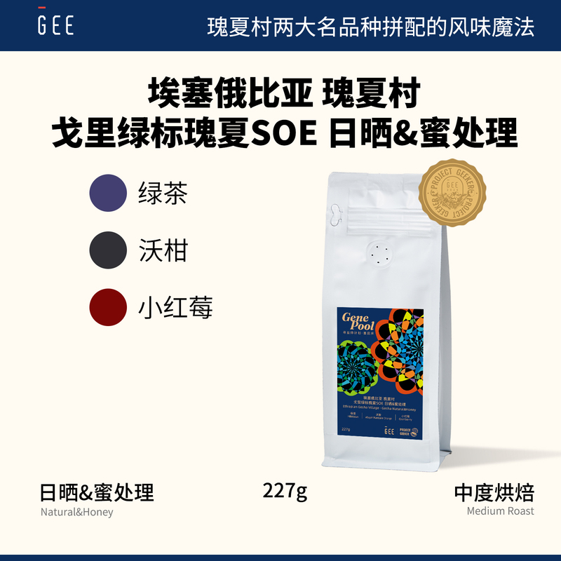 Gee Coffee Geisha Bean Hunter Ethiopia Geisha Village Gori Green Label Geisha Soe Coffee Beans 227g Pack