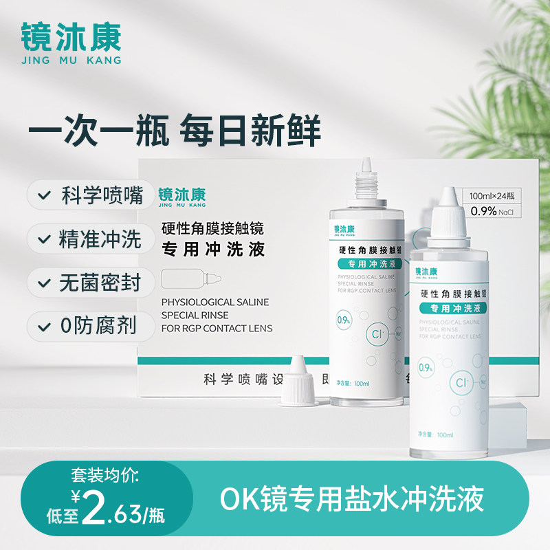 OK mirror Private brine flushing liquid hard corneal shaping lenses washing disposable sterile cleaning 100ml * 24 