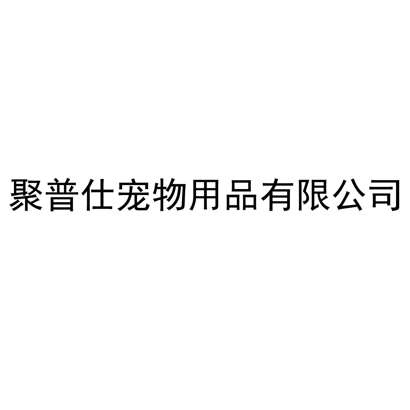 聚普仕企业店的LOGO