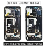 Подходит для Xiaomi 8, оригинальный разборный экран в сборе, Xiaomi 8ud, экран для исследования отпечатков пальцев, версия Xiaomi 8se с рамкой