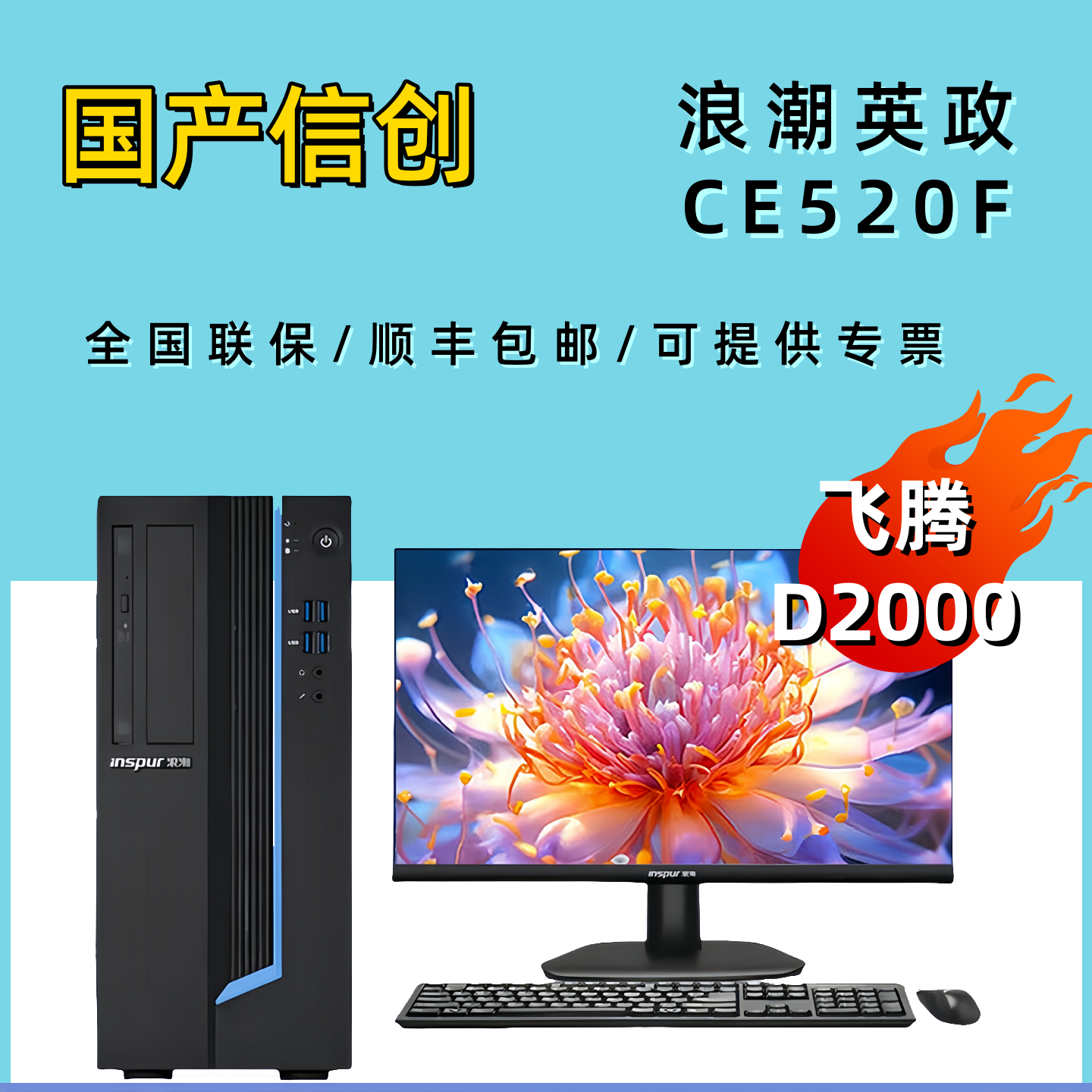 Inspur Yingzheng CE520Fデスクトップコンピュータ、国産ITイノベーションコンピュータ、Feiteng D2000、Kylinシステムオフィスホスト。