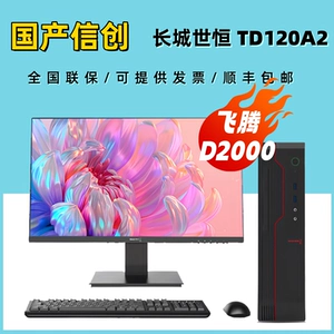 Настольный компьютер Great Wall Shiheng TD120A2, домашний настольный компьютер Feiteng D2000, Kirin Tongxin