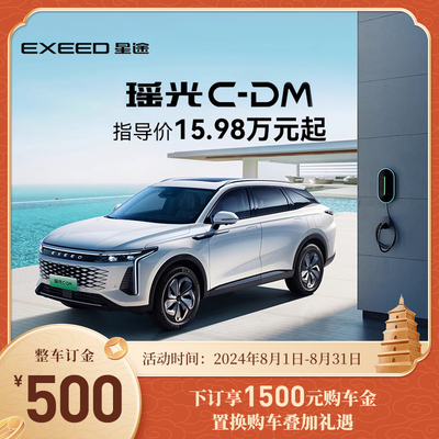 [Новый автомобильный депозит] Exeed Star Tu Yaoguang C-DM, чтобы насладиться 1500 покупками автомобиля