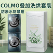 美的COLMO洗烘套装叠加洗衣机罩防水防晒套罩阳台防尘盖布保护套