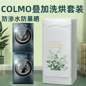 美的COLMO洗烘套装叠加洗衣机罩防水防晒套罩阳台防尘盖布保护套