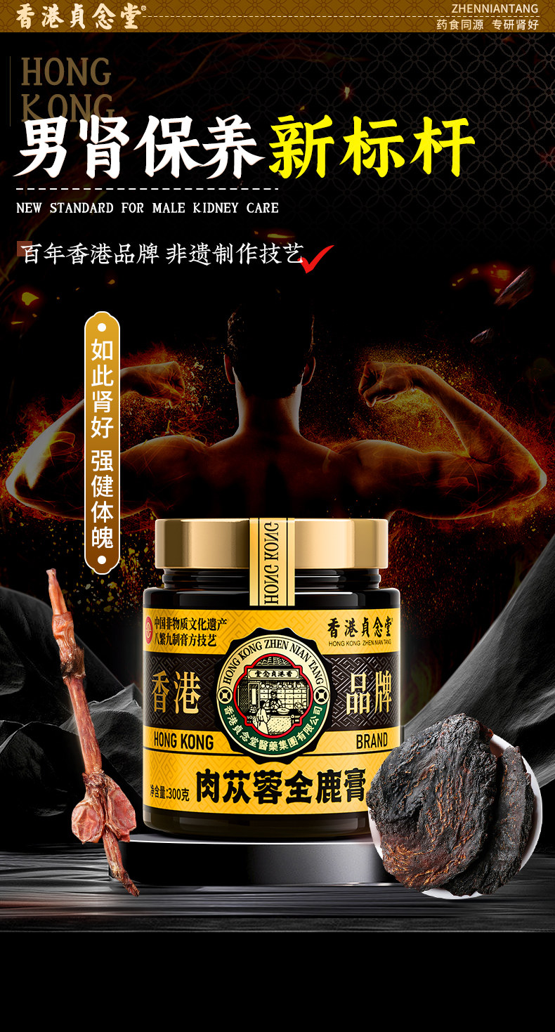 【中國直郵】 貞念堂 肉蓯蓉鹿鞭膏 滋補男腎 1瓶 300g