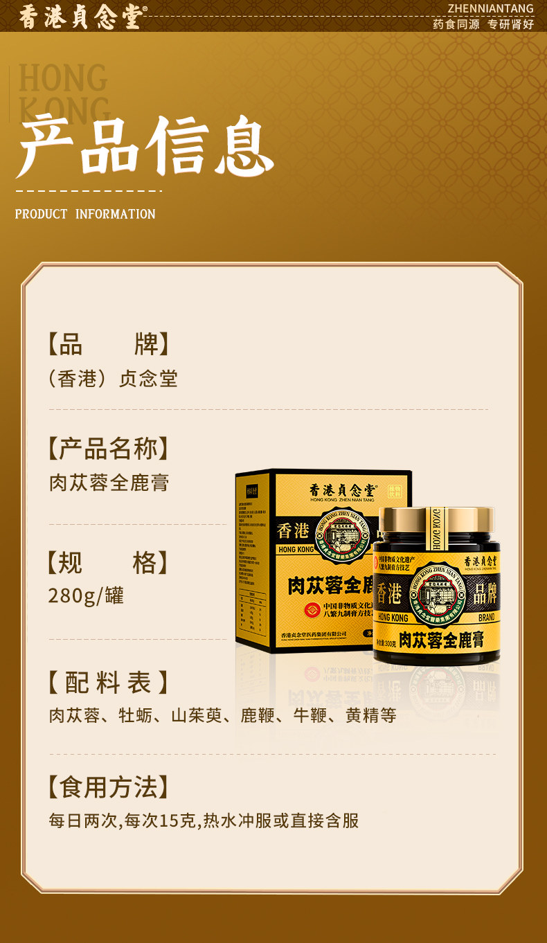 【中國直郵】 貞念堂 肉蓯蓉鹿鞭膏 滋補男腎 1瓶 300g