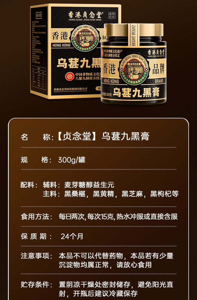 【中国直邮】 贞念堂 乌葚九黑膏  养发乌发 1瓶