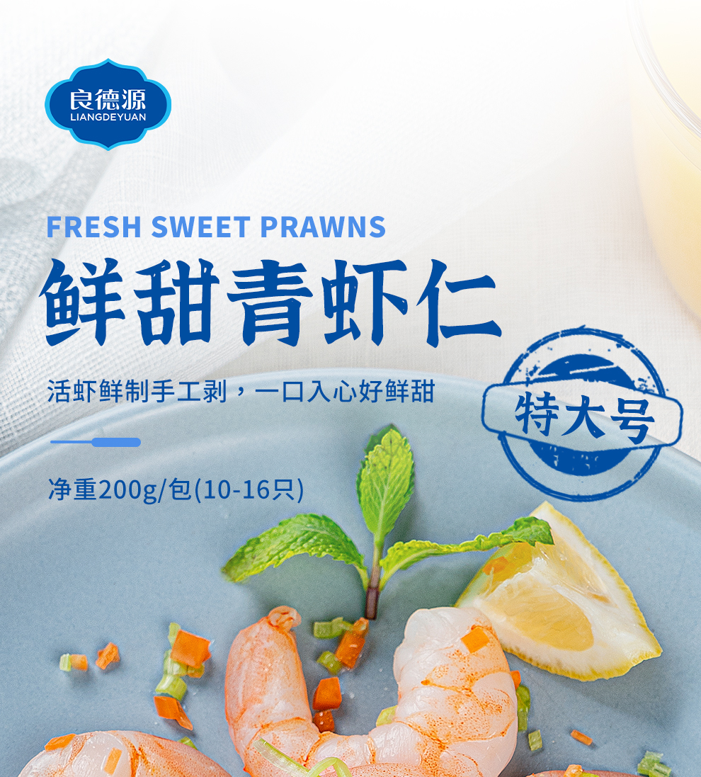 良德源 特级大号鲜活新鲜大虾仁 200g*5包 净重无冰 天猫优惠券折后￥129包邮（￥149-20）