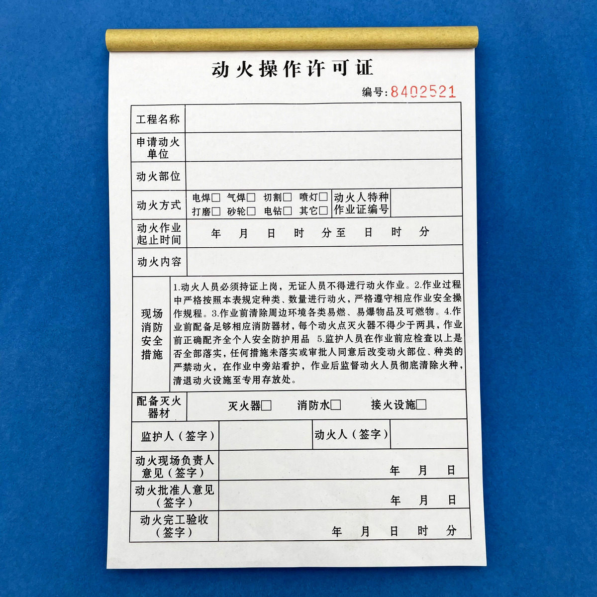 工程工地动火操作许可证两联三联动火作业安全票动火作业审批单本