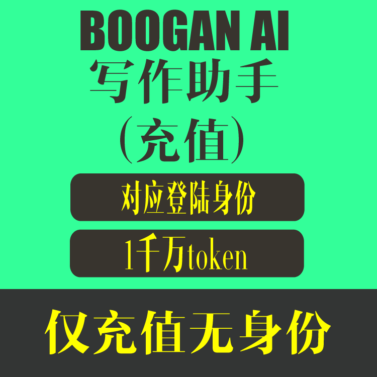 BOOGAN AI写作助手 AI流量 1千万token 36.8元 每百万token/3.68元 仅充值无用户身份，对应注册用户身份充值
