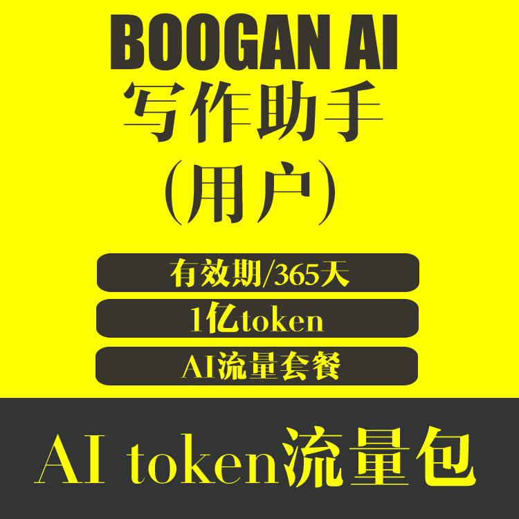 BOOGAN AI写作助手 AItoken流量包用户 1亿token 软件功能授权365天