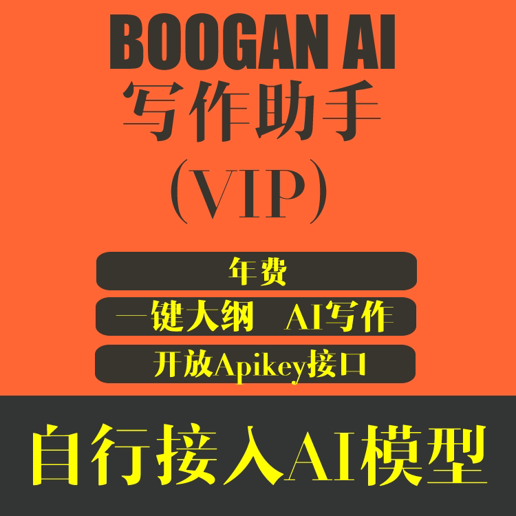 BOOGAN AI写作助手 VIP年费 特价299元/年（仅软件功能费用不含流量费用）