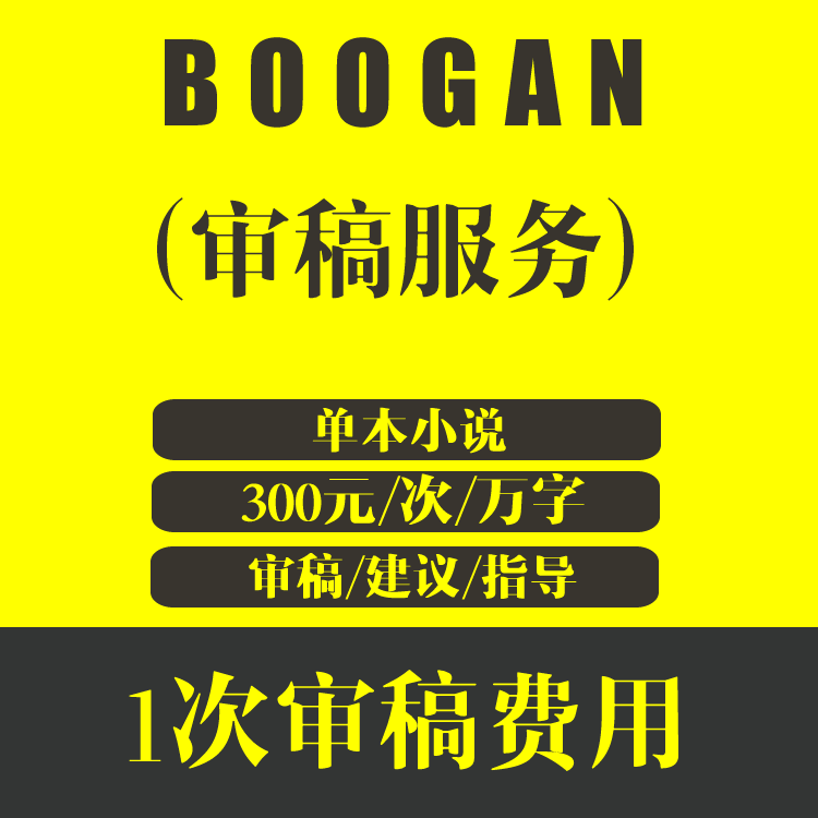 BOOGAN 写作指导审稿费用 单次 300元