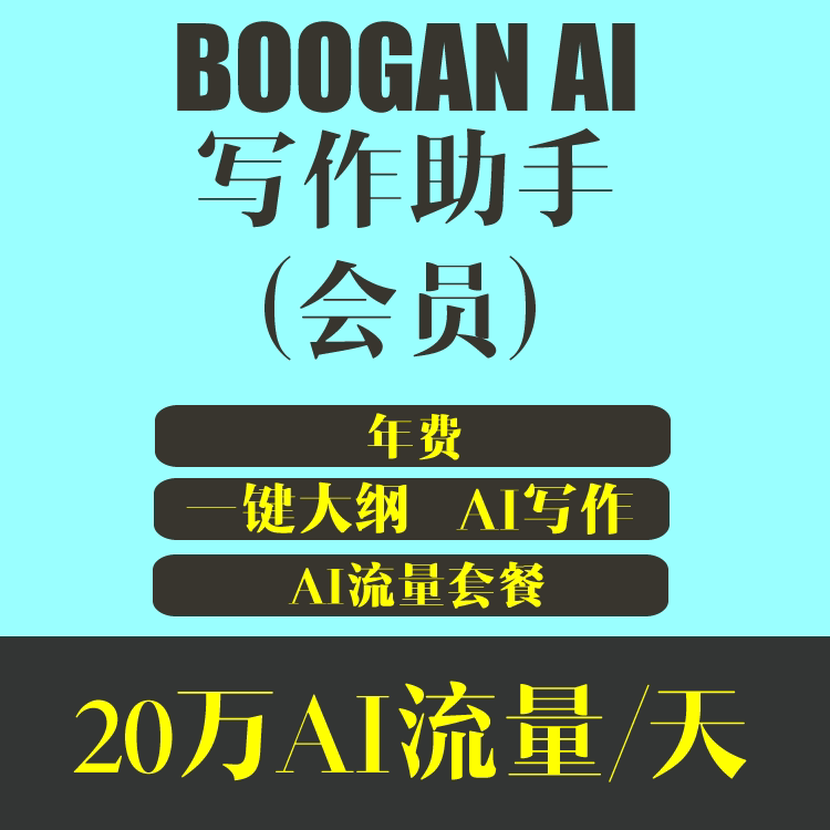 BOOGAN 写作助手 会员年费 199元/年 每日可免费使用AI流量20万token
