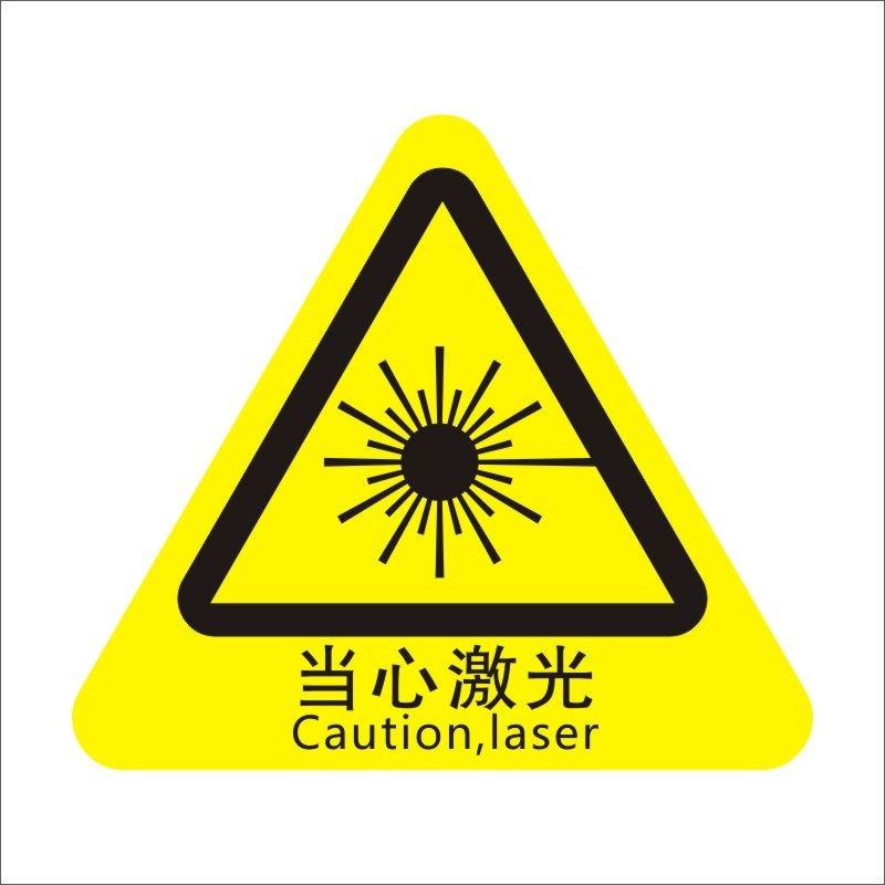 贴纸 当心激光标识小心激光标签防机械设备伤害警示提示贴不干胶-阿里巴巴