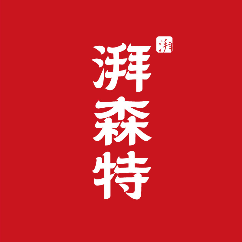 湃森特 茶礼源头工厂