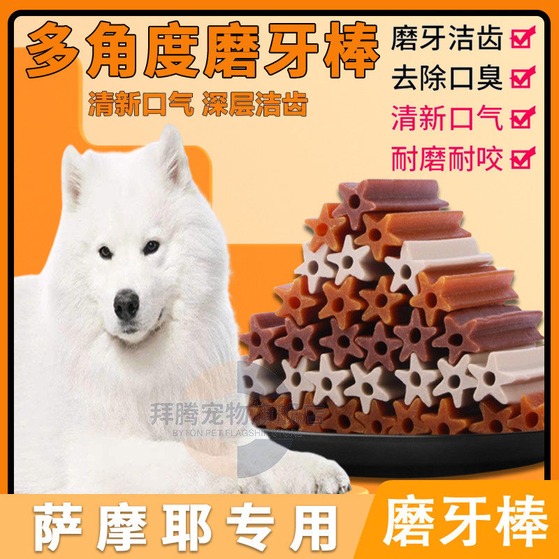 Samoye specially clean oral stone dog snack grinding tooth stick tooth bone resistant to bite and stinking puppy