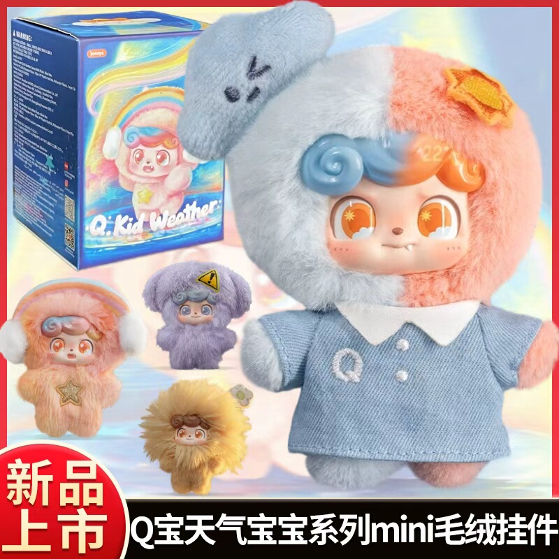 Authentic Qbao Weather Baby Mini Series Blind Box Plush Doll Toy Trendy Bag Pendant Peripheral Gift