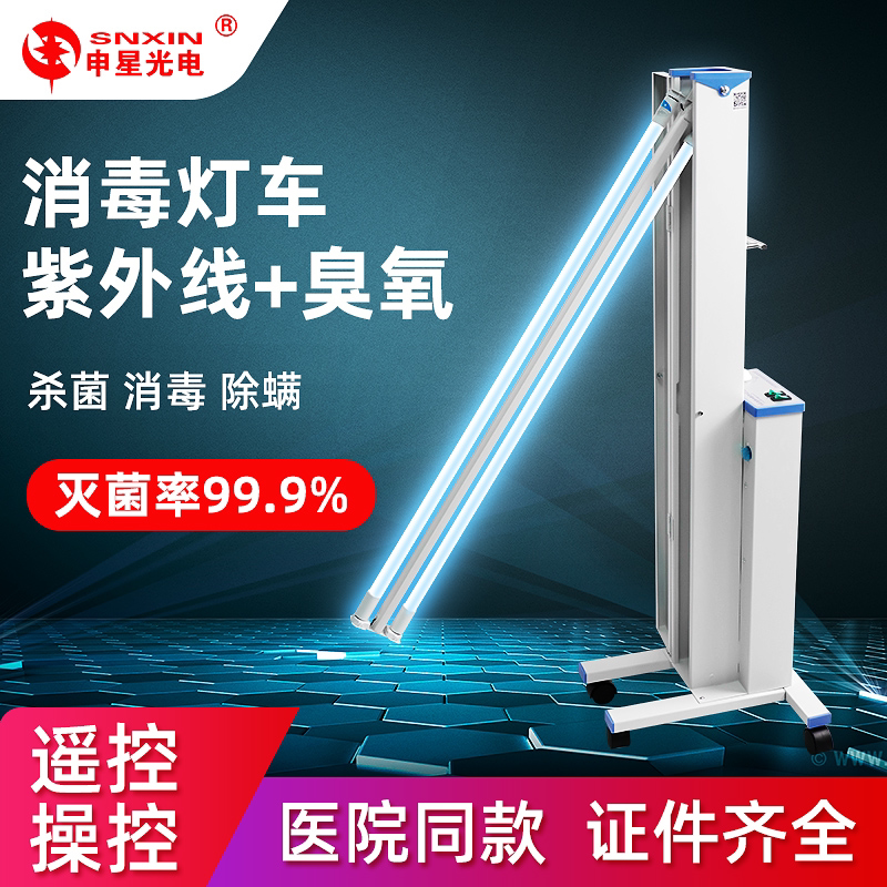 申星紫外线消毒灯医用移动式医院杀菌灯车幼儿园专用医疗家用臭氧
