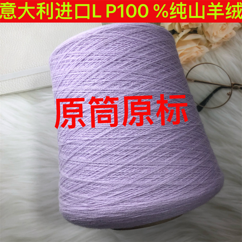 Italian Imported Original Tube Lp100% Pure Cashmere 27/2 Can Be Woven and Hand-Knitted, Soft and Skin-Friendly