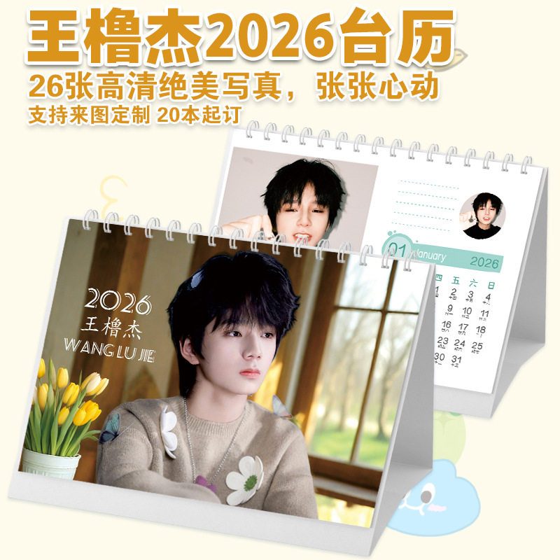 王橹杰台历2026年单年明星创意周边照片日历月历桌面清新摆台日历评价