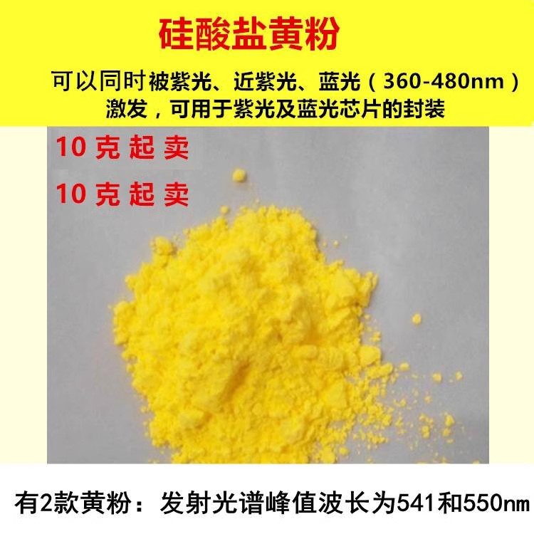 360-480nm紫外/蓝光激发LED用硅酸盐541/550nm黄色荧光粉媲美4453