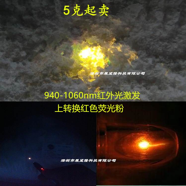 生物探针商用980nm红外上转换激发黄色防伪荧光粉 跟踪标识显示