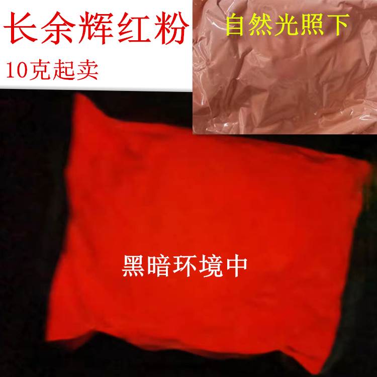 红色荧光粉实验用余辉高亮蓄光型长效夜光粉Sr0.75Ca0.25S:Eu稀土