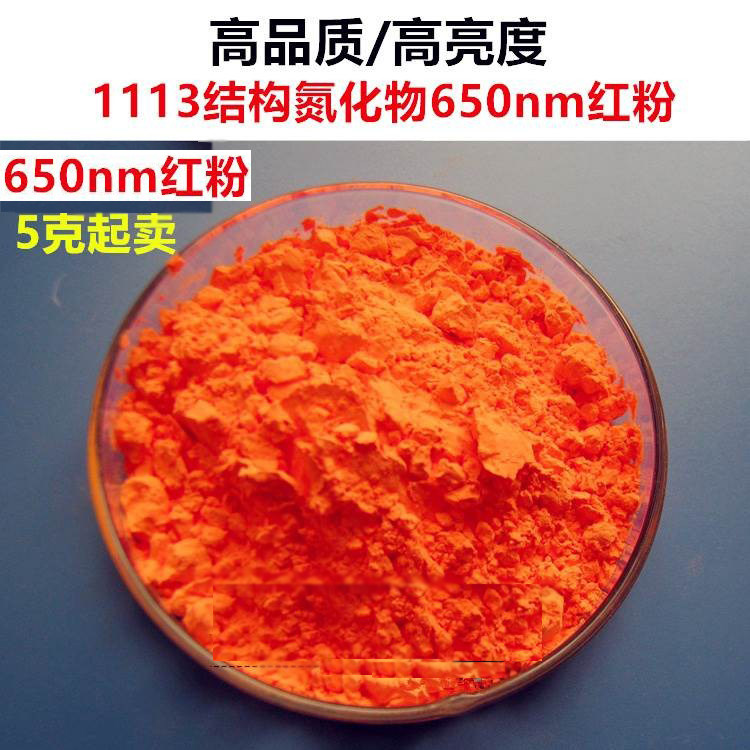 YAG荧光粉1113结构高亮度显色白光LED用氮化物650nm红色荧光粉末