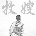 手工鞋by 牧嫂